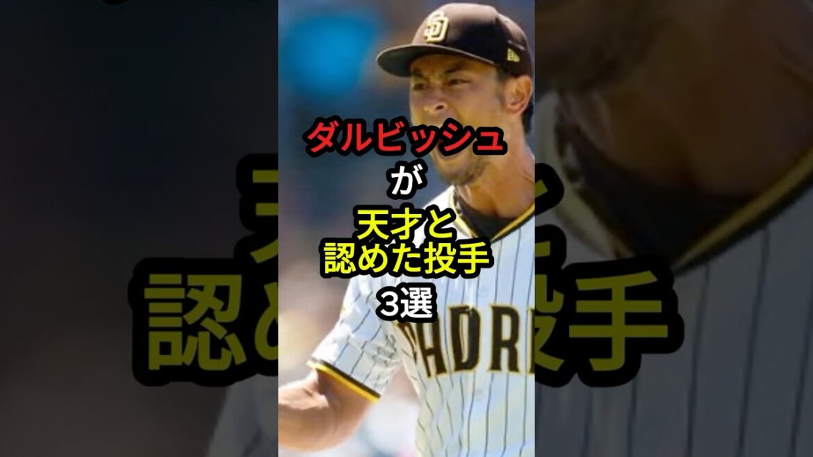 [Choquant]3 lanceurs que Darvish a reconnus comme des génies #professional baseball #baseball #sports #shorts