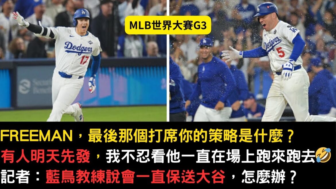 Épique World Series G3 ! Shohei Otani a réussi deux coups sûrs en un seul match, frappant les neuf au bâton ! Freeman a encore une fois joué le match de championnat de l'année dernière et a réussi un coup de circuit pour aider l'équipe à gagner !