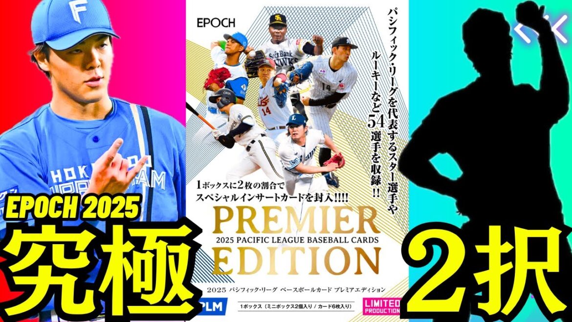 [EPOCH Unboxing]2025 Pacific League Baseball Card Premier Edition Comment se dérouleront les deux choix ultimes... !?