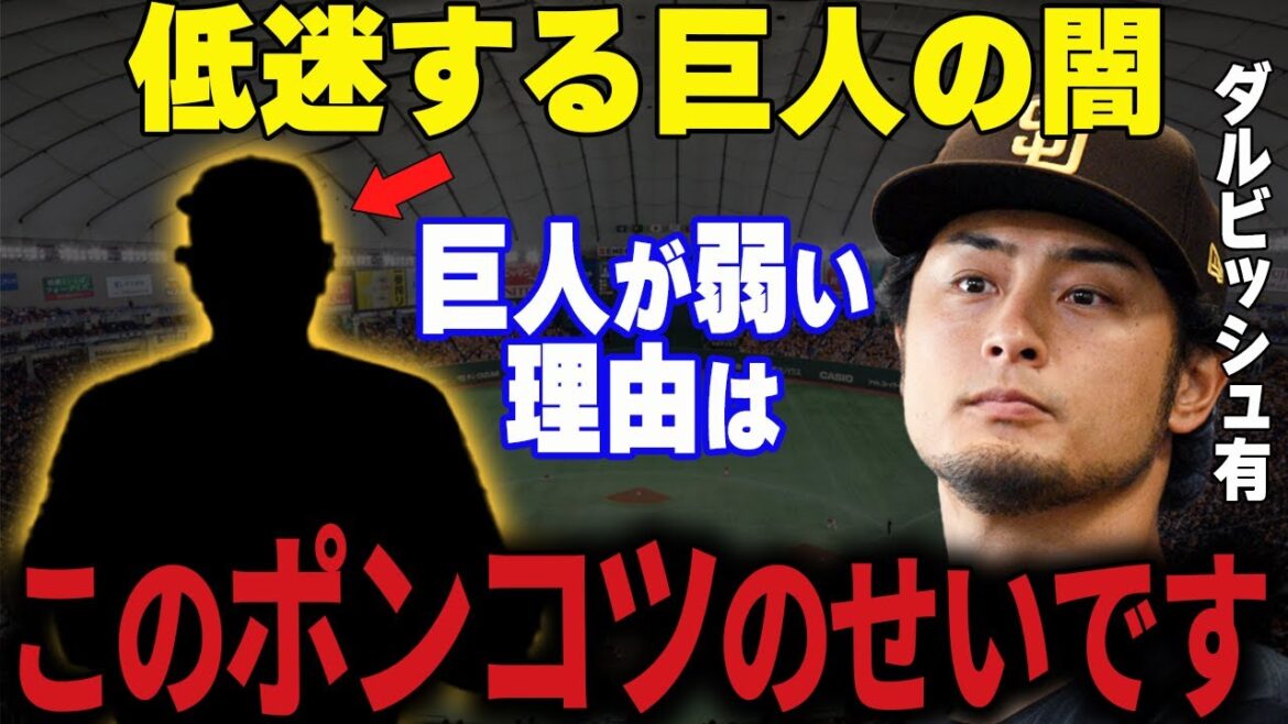 [Professional Baseball]Darvish : "La raison pour laquelle les Giants n'ont pas pu remporter le championnat est à cause de ce type." → L’analyse de Darvish sur la raison de la crise des Giants est trop dangereuse…