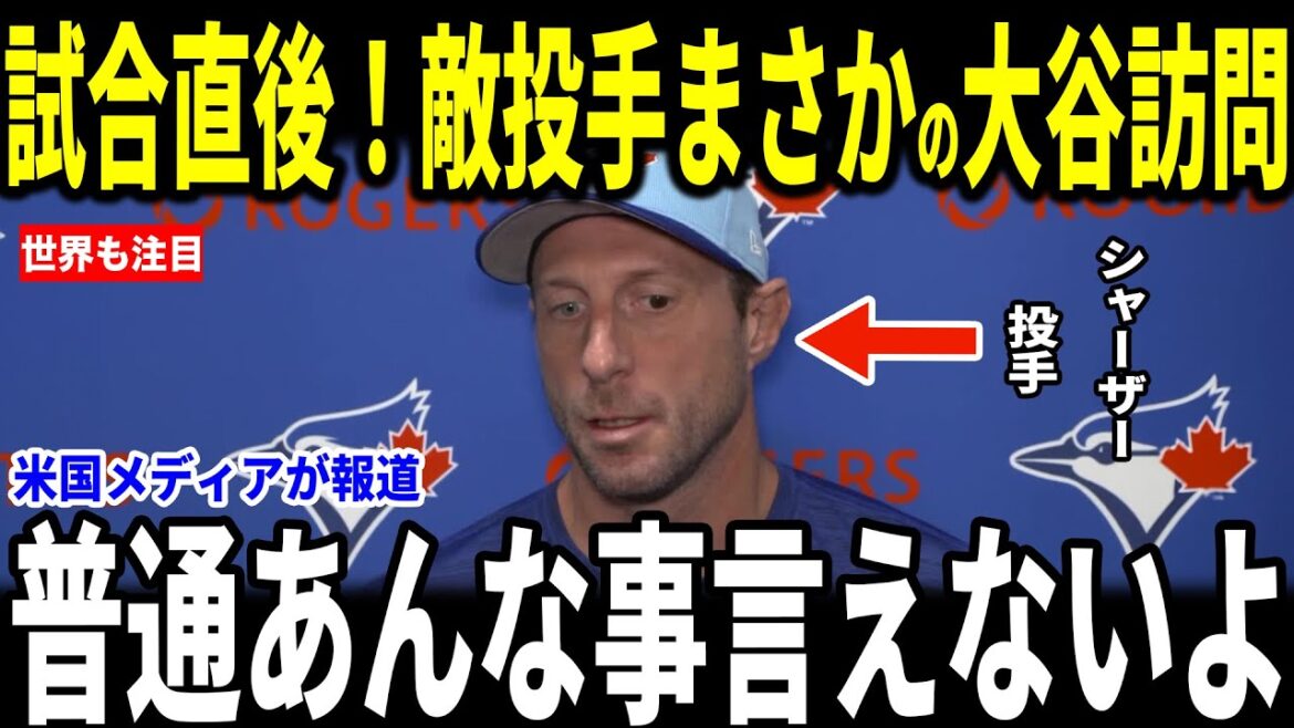 [Shohei Otani]Les journalistes américains ont été surpris par la visite inattendue du légendaire lanceur actif Scherzer, qui a réalisé un autre exploit historique, WS n°2... Le canon principal Guerrero Jr. en parle aussi