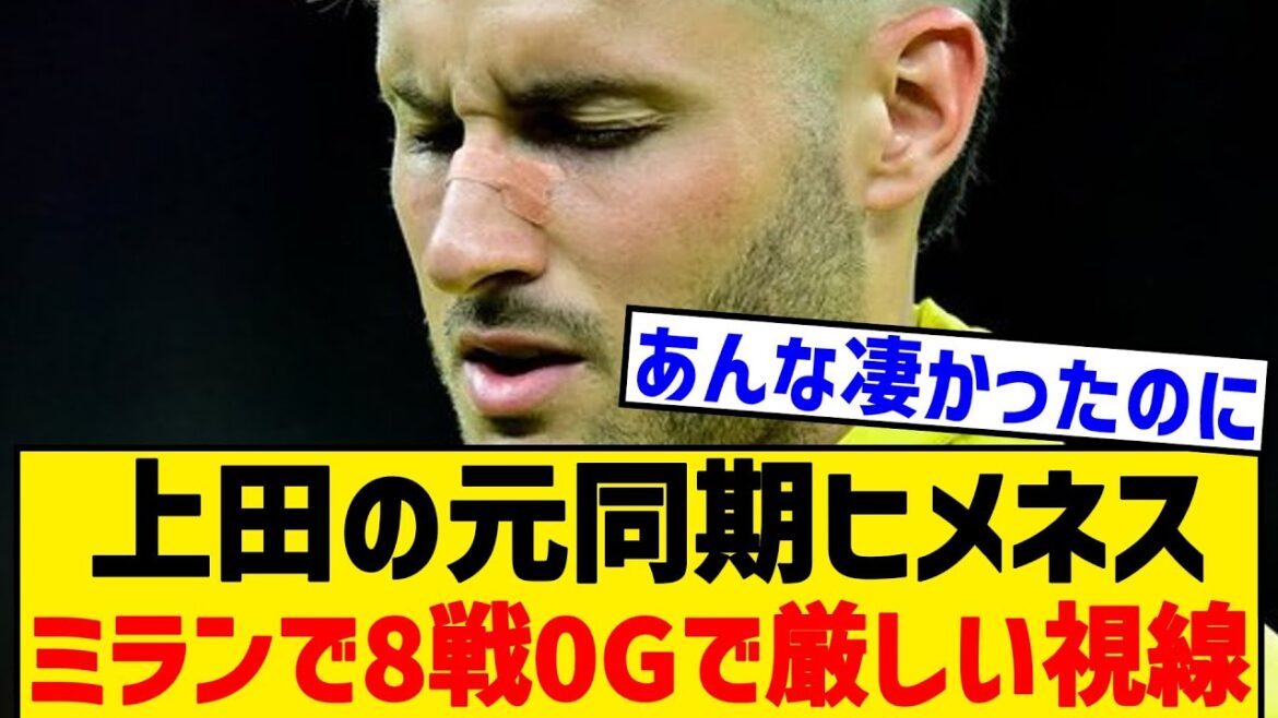 [Triste nouvelle]L'ancien coéquipier Jimenez, qui a envoyé Ueda sur le banc, est sévèrement évalué après 0 but en 8 matchs avec Milan