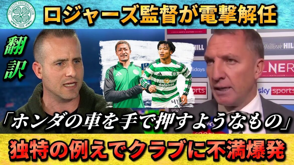 [翻訳-動画]Le licenciement soudain de Rodgers affecte le transfert de Daenen Maeda, "C'est comme pousser une voiture Honda avec les mains" #Daen Maeda #Celtic #Soccer