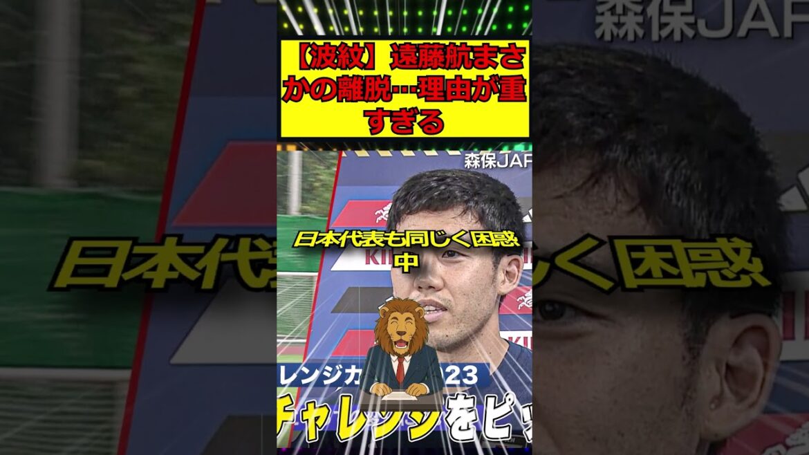 [Ondulation]Wataru Endo part de façon inattendue... La raison est trop lourde