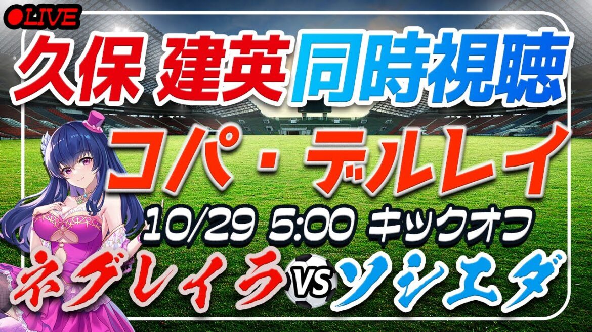 [Football/Takefusa Kubo]Visionnage simultané de « Negreira VS Sociedad »[Copa del Rey 1er tour/Vtuber/Laliga]