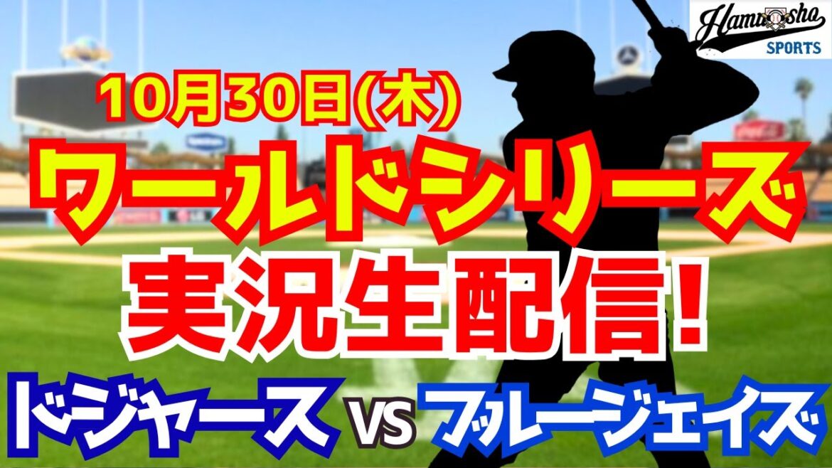 [Apparition de Shohei Otani][Dodgers]Dodgers contre Blue Jays 10/30 World Series[Commentaire de style radio]