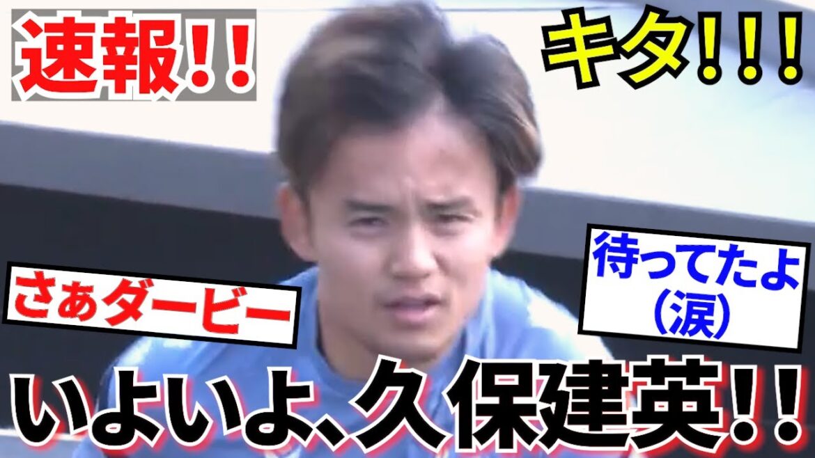 [Résurrection !!]Takefusa Kubo ! ! Apparition tant attendue ! ! Apparaissant pour la première fois depuis deux semaines ! ! Est-ce le Derby Basque ? ! (Tu m'as manqué!!)