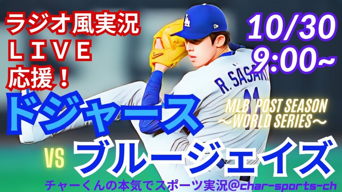 [Otani participe ! Commentaire en direct de style radio réel]Support en direct en direct pour WS Game 5 Dodgers contre Blue Jays dans un style radio ! #Shohei Otani #dodgers #Dodgers #MLBLIVE #MLB Live #Baseball #Mr. Otani