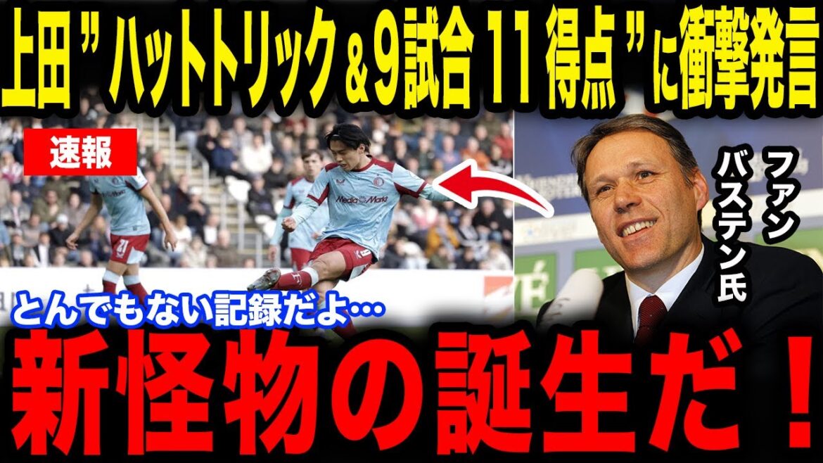 [Kiyo Ueda]Déclaration choquante sur Ueda qui a marqué "un tour du chapeau et 11 points en 9 matchs" "C'est la naissance d'un nouveau monstre!"