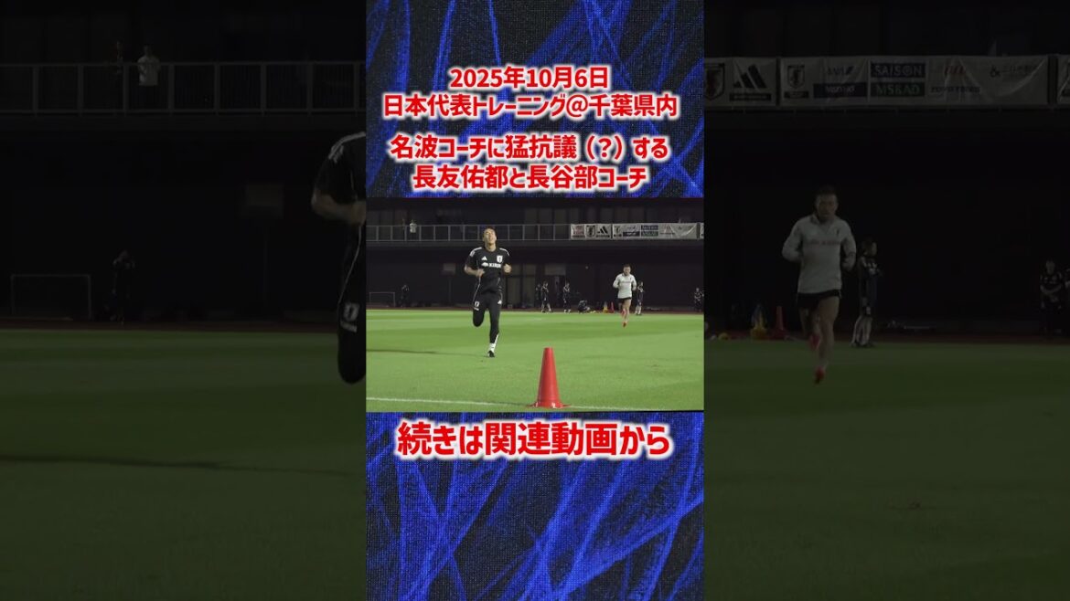 [Équipe nationale du Japon]Nagatomo et l'entraîneur Hasebe protestent farouchement (?) contre l'entraîneur Nanami #shorts