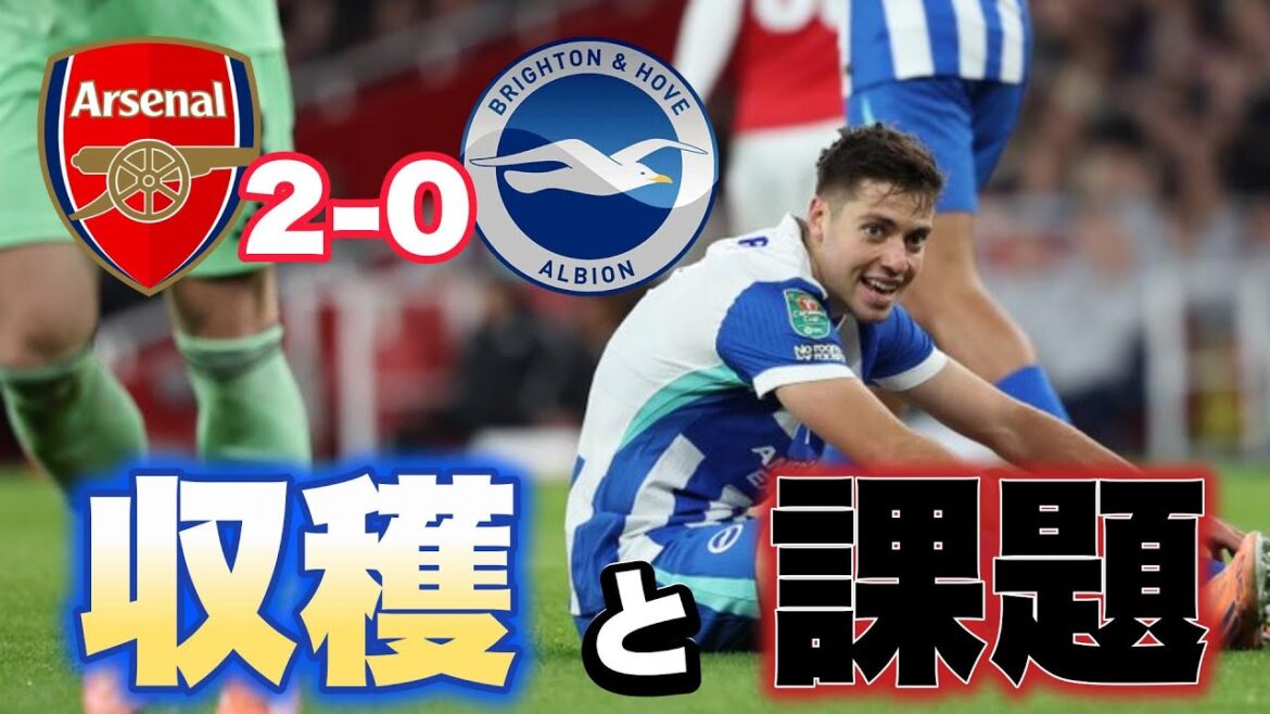 Réunion de révision de la Carabao Cup Arsenal vs Brighton ! Penser à la récolte et aux défis