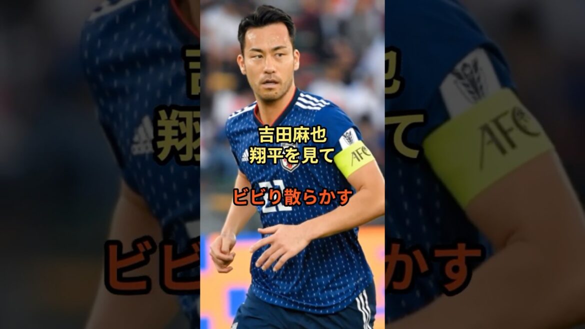 Maya Yoshida panique quand il voit Shohei Otani #Major League #Shohei Otani #Maya Yoshida #Soccer