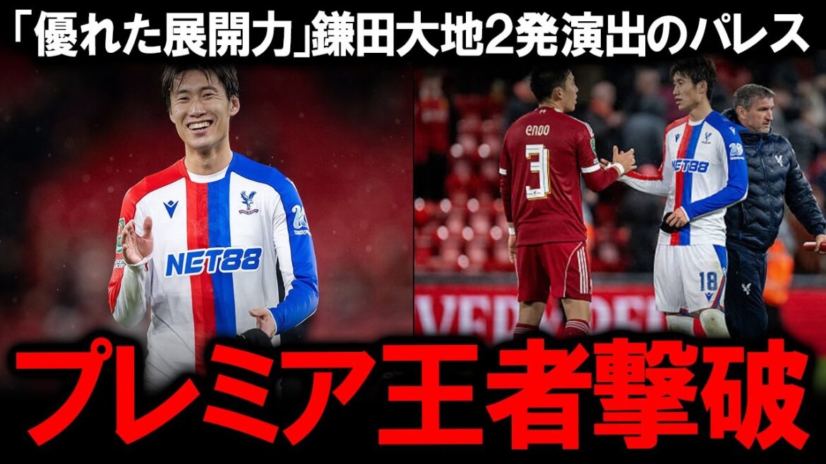 [Réaction à l'étranger]« Il est le roi maintenant ! » Daichi Kamata a été félicité pour sa performance choquante de deux buts ! D’un autre côté, pourquoi Wataru Endo a-t-il subi l’humiliation d’être classé 3 ? La nuit à Anfield, l'ancien élève légendaire Redknapp était furieux de la gestion mystérieuse du manager Slott.