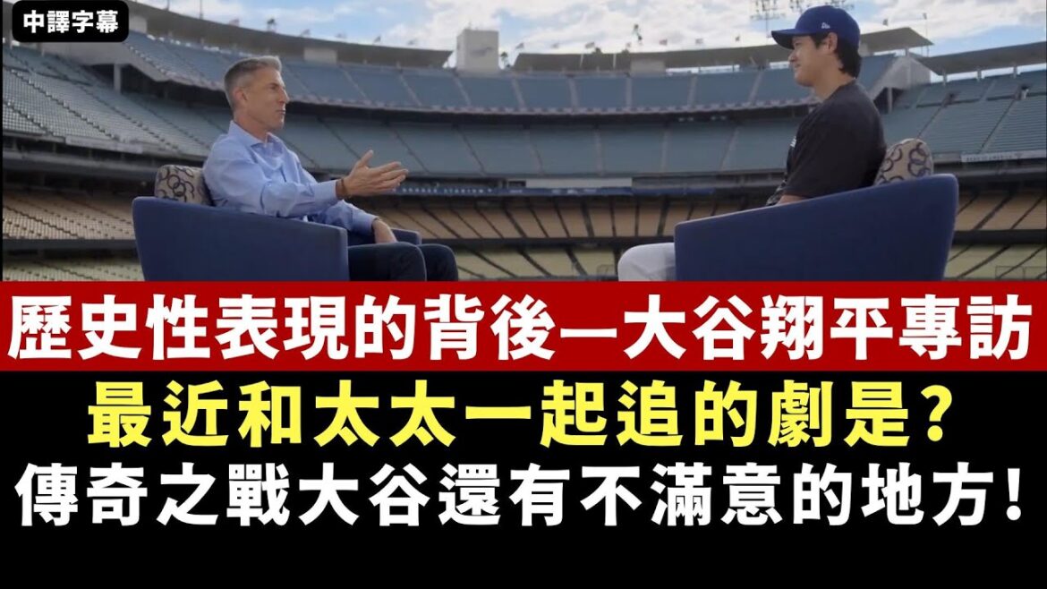 【FOX】Entretien exclusif avec Shohei Otani|La grandeur n’a pas de limites ! Otani révèle que le drame que lui et sa femme regardent récemment est celui-ci 【FOX】Entretien exclusif avec Shohei Otani|La grandeur n'a pas de limites ! Otani révèle que le drame que lui et sa femme regardent récemment est celui-ci