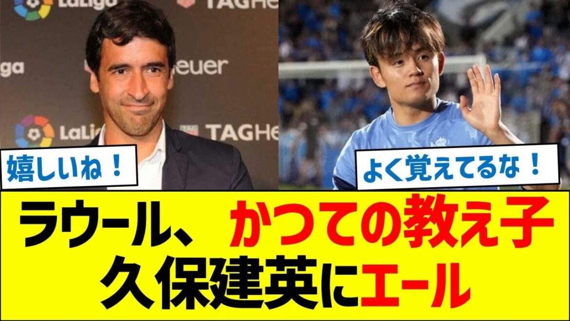 Raul crie à l’ancien élève Takefusa Kubo Raul crie à l'ancien élève Takefusa Kubo