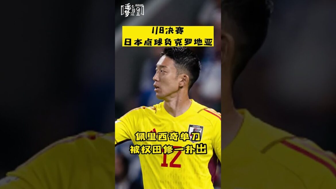 [Rapport de la Coupe du Monde]Maeda Daran et Perisic ont contribué à la victoire de la Croatie aux tirs au but contre le Japon #japan #shortsfifaworldcup #shorts