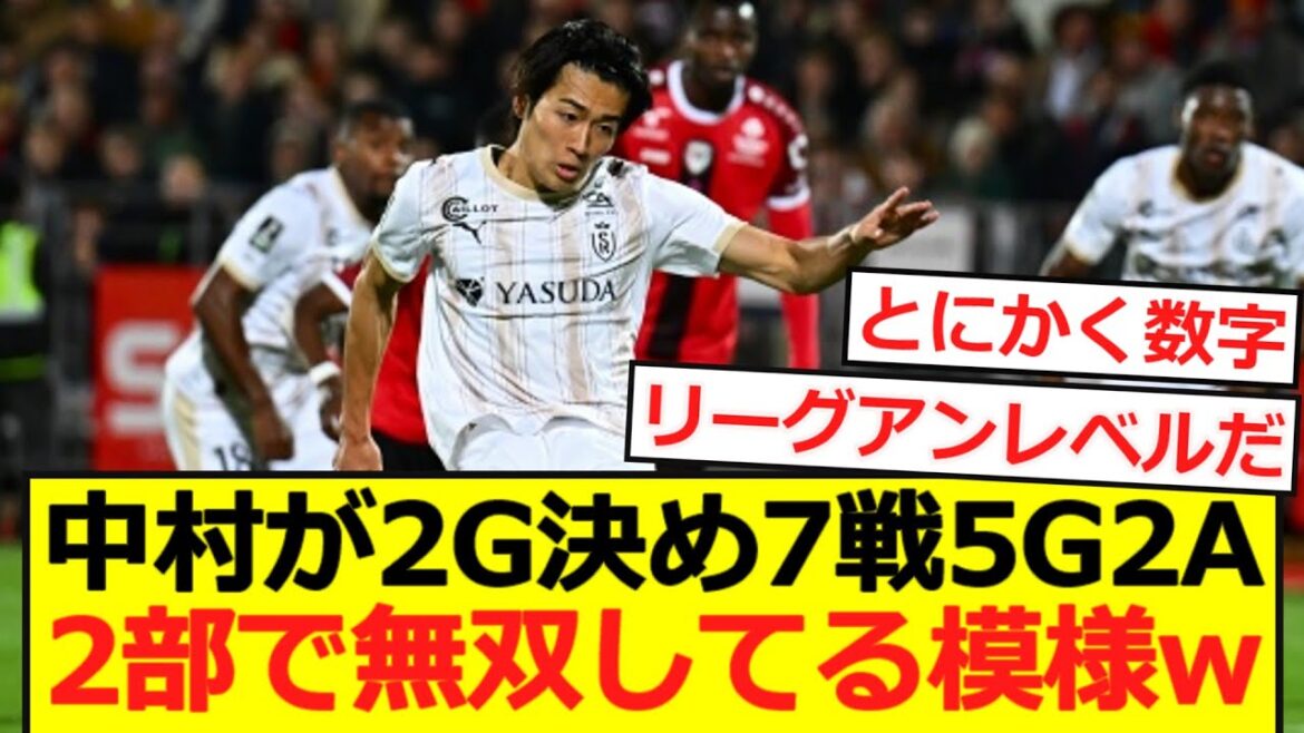 [Breaking News]Keito Nakamura marque deux buts spectaculaires ! On dirait qu'il est inégalé avec 5G2A dans 7 courses cette saison mdr