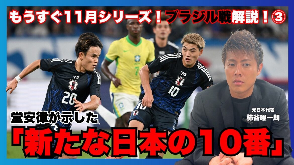 [Nouvelle image de Ritsu Doan du "N°10 du Japon" - Yoichiro Kakitani parle de la victoire de Moriyasu Japon sur le Brésil ③]