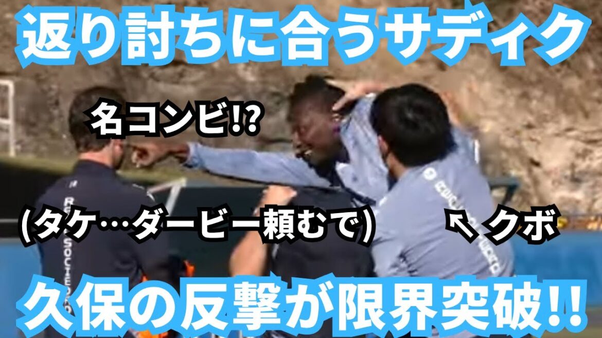 [MDR]Sadiku répond à la contre-attaque révolutionnaire de Kubo Takefusa