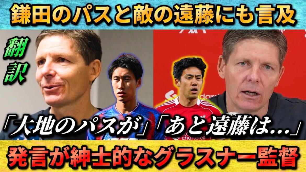 [翻訳-動画]L'entraîneur Glasner fait l'éloge de Daichi Kamata et mentionne Wataru Endo #Daichi Kamata #Wataru Endo #Japan National Soccer National Team