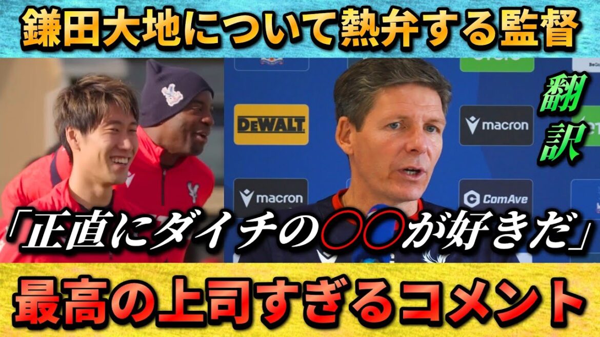 [翻訳-動画] Glasner parle avec passion de Daichi Kamata : « Honnêtement, j'aime le ○○ de Daichi. » #Daichi Kamata #Soccer #Japan National Soccer National Team