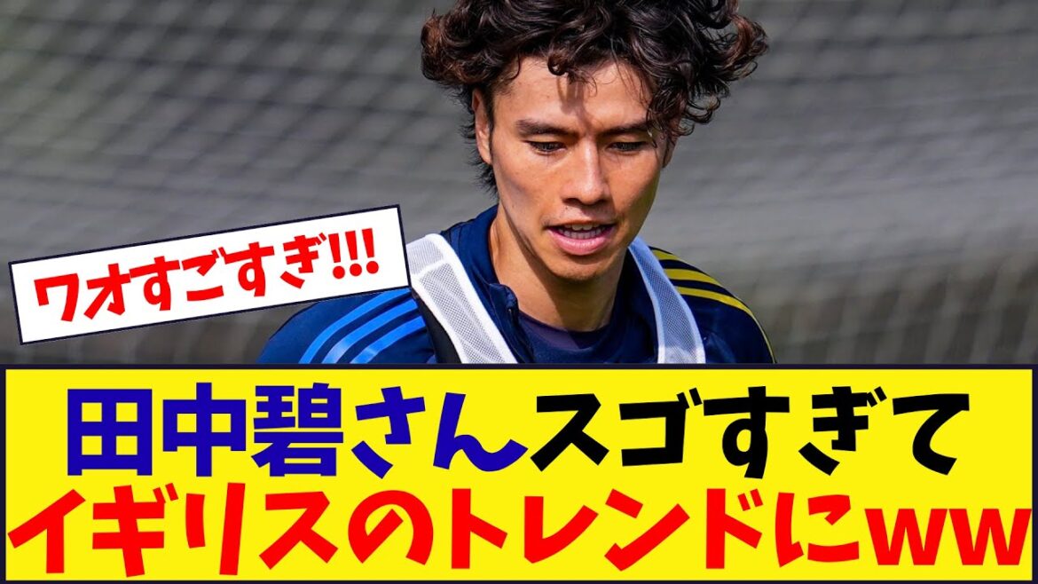 Aoi Tanaka est tellement incroyable qu'elle est à la mode au Royaume-Uni wwwwwwwwwwwwwwwwwwwwwwwwwww