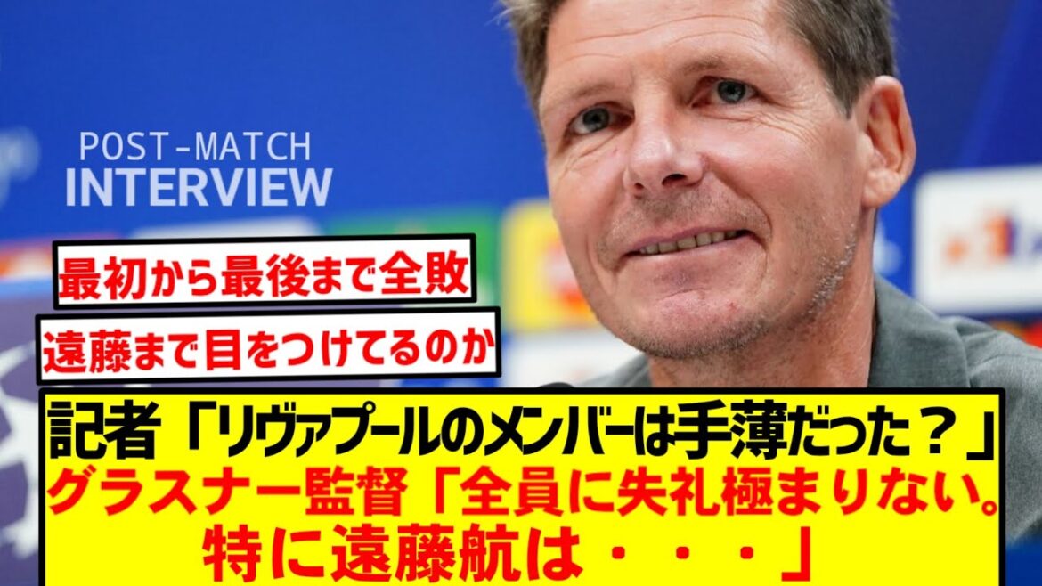 [À voir absolument]Glasner révèle ! Les « limites » des machines à sous de Liverpool et la vraie valeur de Wataru Endo