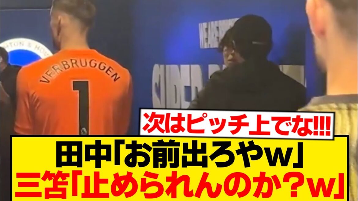 [Histoire intérieure]Kaoru Mitoma et Ao Tanaka, « conversation secrète de 30 minutes » après le match wwwwwwwwww