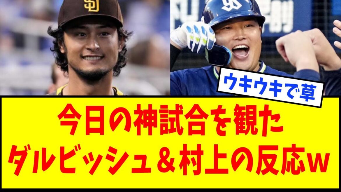 [Excitant♪]La réaction de Yu Darvish et Munetaka Murakami après avoir regardé le match 7 des World Series wwwwww[Réaction de Nan J][Réaction Internet]
