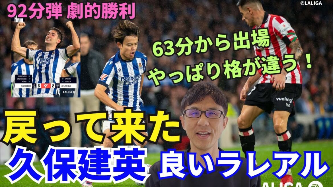 Takefusa Kubo et le bon La Real sont de retour. A participé à la 63e minute. Après tout, c'est à un autre niveau ! Delbi Basco s'impose d'un tir spectaculaire à la 92e minute. ｜Revue de la 11e journée de la Liga Real Sociedad vs Atlétic Club