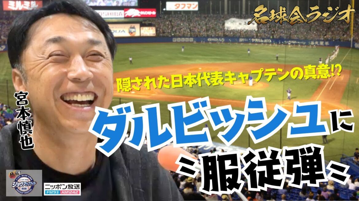 [Confession choquante]Le capitaine Shinya Miyamoto parle du but de « ce home run » frappé par Yu Darvish ! ?