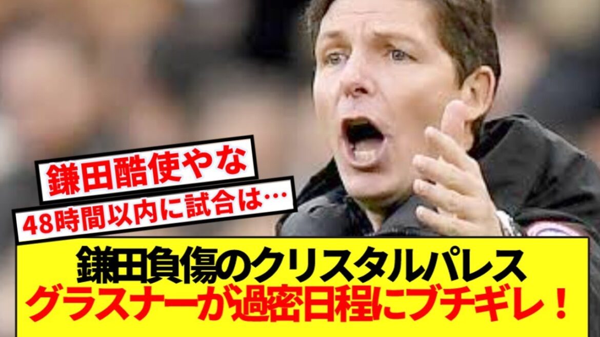 [Dur]Palace avec Kamata blessé, le manager Glasner a une grosse évasion en raison d'un emploi du temps chargé ! !