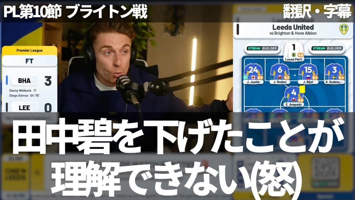 [Version de dernière minute]`` Aoi Tanaka était le seul joueur à avoir fait preuve de qualité au milieu de terrain '' Les fans de Leeds sont stupéfaits par le remplacement d'Aoi Tanaka au milieu de la défaite contre Brighton[avec sous-titres, sans commentaire]