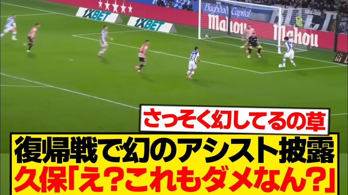 [Triste nouvelle]Le maudit Takefusa Kubo affiche sa dignité lors du premier match de son retour wwwwwww