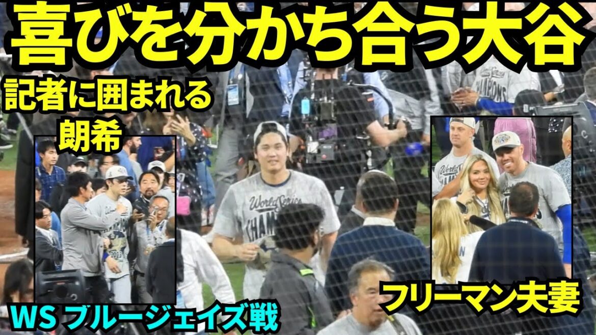 Les joueurs des Dodgers et leurs familles partagent leur joie après avoir pris une photo commémorative ! ! Shohei Otani sourit aussi ! ! Aki Sasaki était entouré de médias japonais ![Vidéos locales]Match des Blue Jays de la Série mondiale du 1er novembre 2025