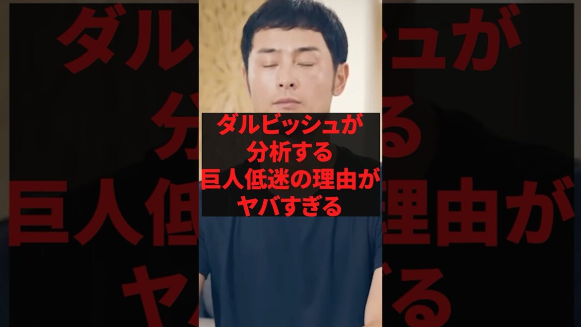 "La raison pour laquelle les Giants sont faibles est à cause de ces conneries". L'analyse de Darvish sur la raison de la crise des Giants est trop dangereuse