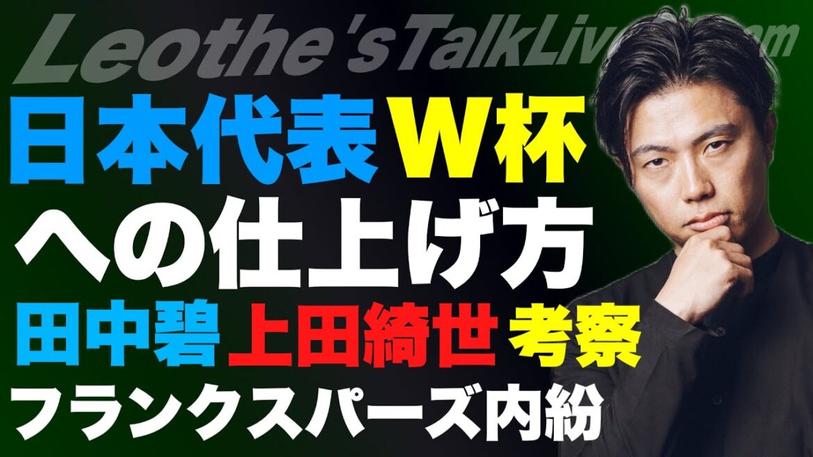 Le style de l'équipe nationale japonaise et comment se préparer à la Coupe du Monde / Examen des conflits internes chez Franks Spurs / Kiyo Ueda réussira-t-il en Premier League ? / Le dilemme entre Ao Tanaka et Leeds / Comment un manager sans expérience de joueur peut réussir[Discours de Leoza sur le football]*Sortie limitée à une semaine