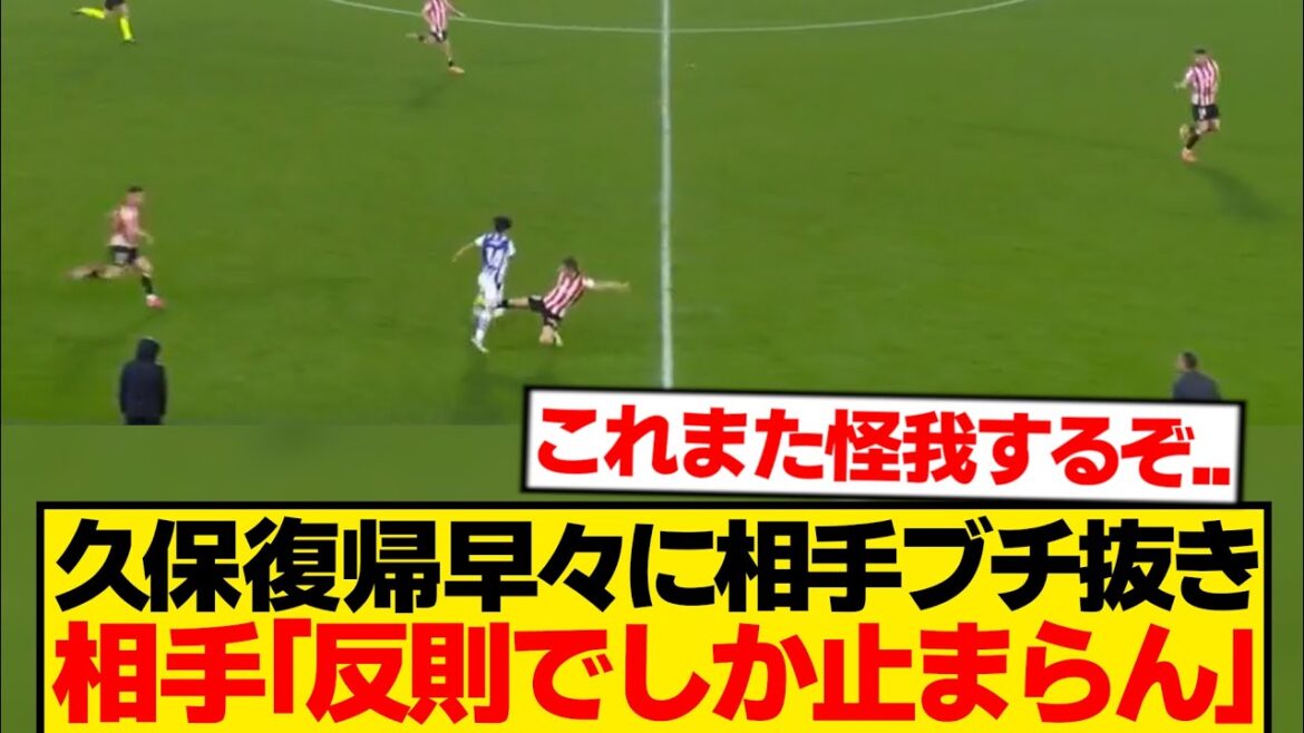 [Résurrection]Takefusa Kubo ne s'est pas arrêté depuis son retour ! Faute de l'adversaire DF à plusieurs reprises wwwwww