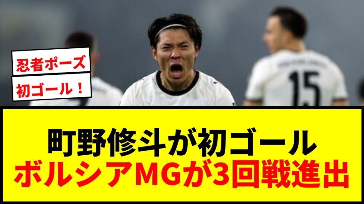 [Breaking News]Shuto Machino marque son premier but après avoir rejoint l'équipe ! Le Borussia MG accède au troisième tour du Pokal ! Shio Fukuda a également fait une présence en tant que remplaçant !