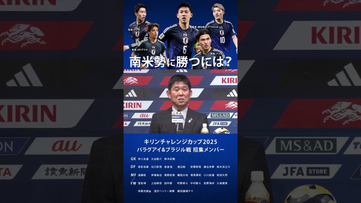 [Comment gagner contre les équipes sud-américaines ? ]#Équipe nationale de football du Japon #Hajime Moriyasu #Kirin Challenge Cup 2025 #shorts