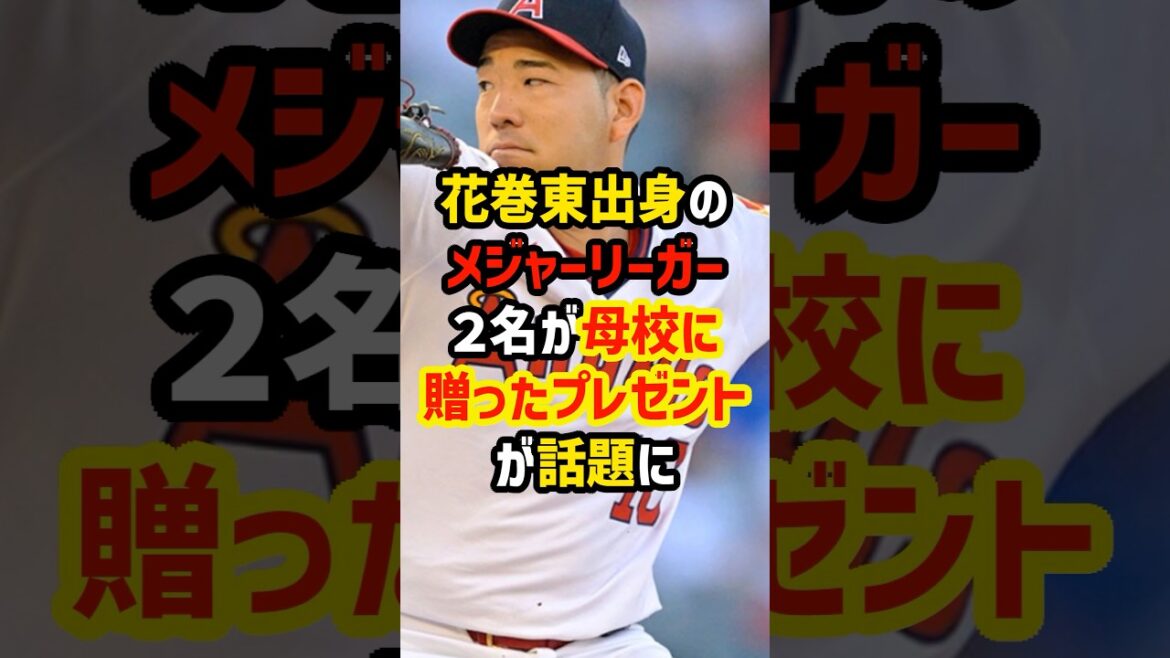 Quelque chose que Shohei Otani et Yusei Kikuchi ont donné à leur alma mater est dangereux.