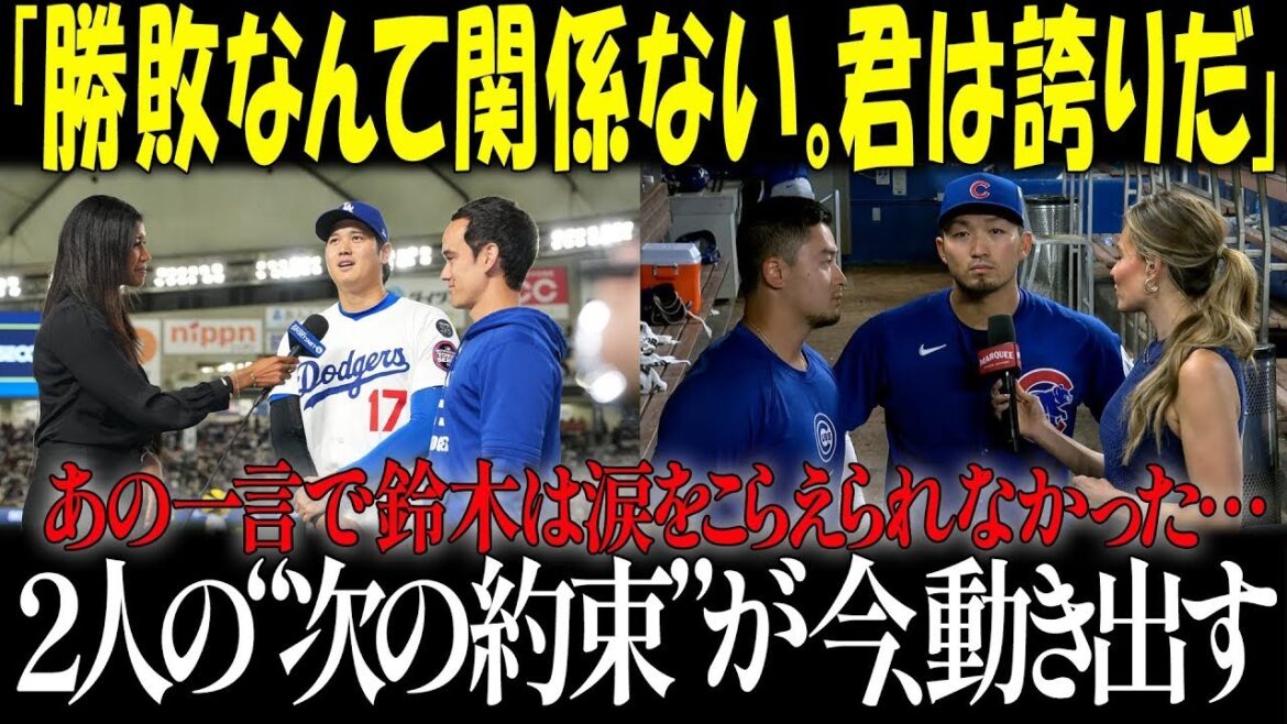 [Émotionnel]Le message de Shohei Ohtani aux Cubs Seiya Suzuki, qui a frappé un circuit mais a perdu le match, a fait monter les larmes aux yeux des États-Unis... Suzuki a été ému aux larmes par la « certaine promesse » d'Otani[Réaction à l'étranger/Dodgers]