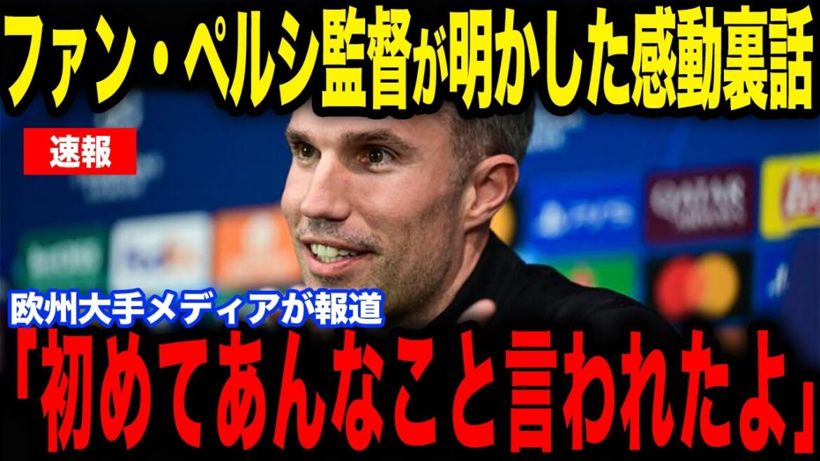 [Kiyo Ueda]L'entraîneur Van Persie pleure à cause d'un commentaire fait par Kiyo Ueda immédiatement après le match... Il révèle l'histoire émouvante des coulisses dans une interview avec les médias européens et devient un sujet brûlant.[Équipe nationale de football du Japon][Réactions de l'étranger]