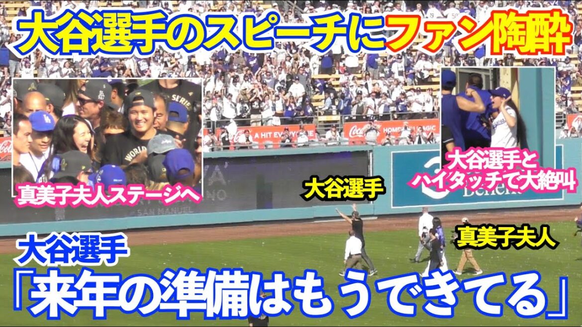 Les fans sont ravis... Les fans locaux deviennent fous du discours de Shohei Otani ! Mme Mamiko a éclaté de rire lors de sa conversation avec Betts ! C'est tellement drôle de le voir continuer à prendre des photos d'Otani ! Défilé et cérémonie de la victoire des Dodgers WS