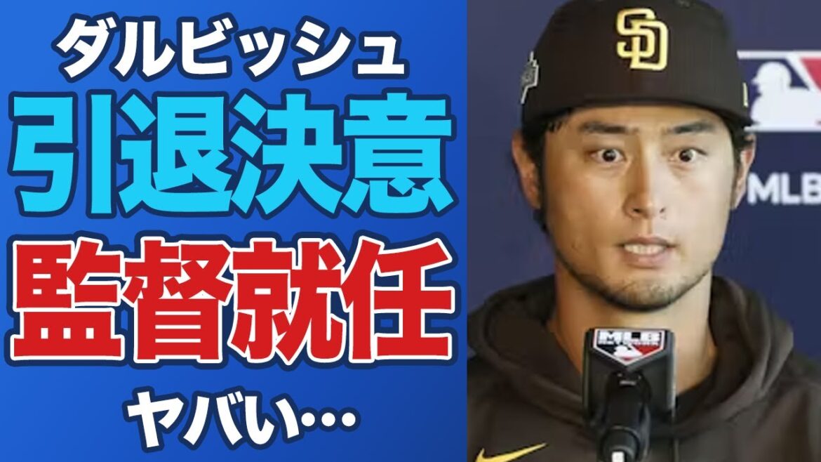 [Choquant]Yu Darvish manquera toute la saison prochaine en raison d'une deuxième opération à Tommy John. Possibilité de nomination en tant que nouveau manager des Padres avec prise en compte d'une retraite anticipée[Équipe nationale du Japon/Majors/MLB/Réactions à l'étranger]