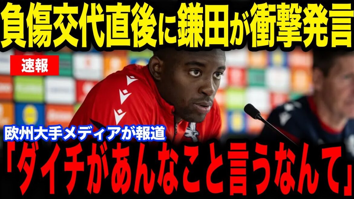 [Daichi Kamata]Mateta a révélé dans une interview que Kamata, qui a été remplacé en raison d'une blessure lors du match contre Brentford, a fait une « certaine remarque » qui est devenue un sujet brûlant...[Équipe nationale de football du Japon][Réactions de l'étranger]