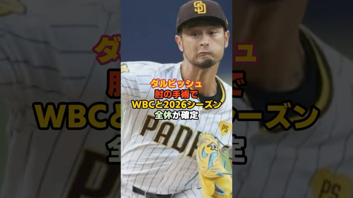 Darvish décide de se retirer du WBC... manquera toute la saison 2026 en raison d'une opération chirurgicale