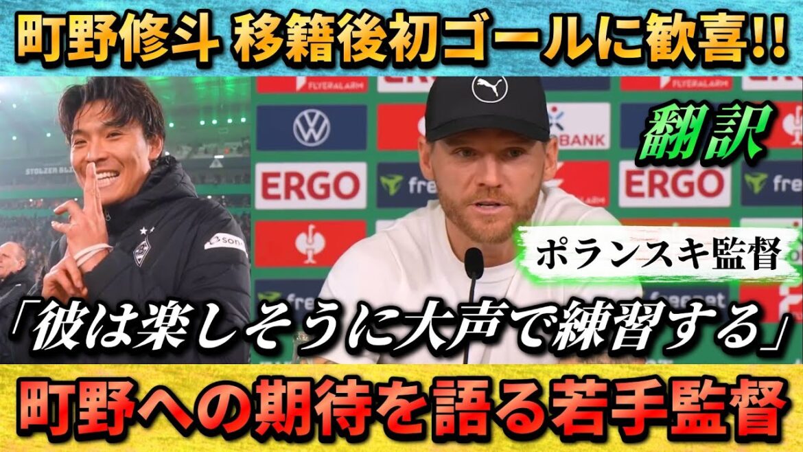 [翻訳-動画] L'entraîneur commente le premier but de Shuto Machino → Il s'entraîne joyeusement avec le sourire #Shuto Machino #Soccer #Japan National Soccer National Team