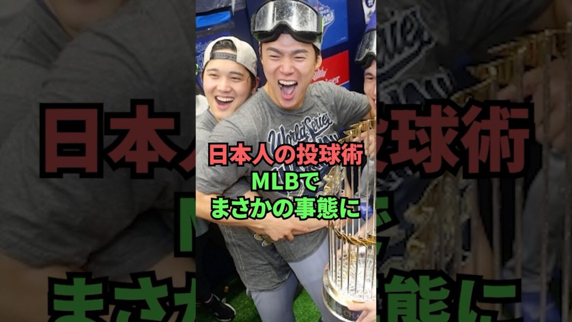 Situation inattendue avec la technique de pitch japonaise en MLB