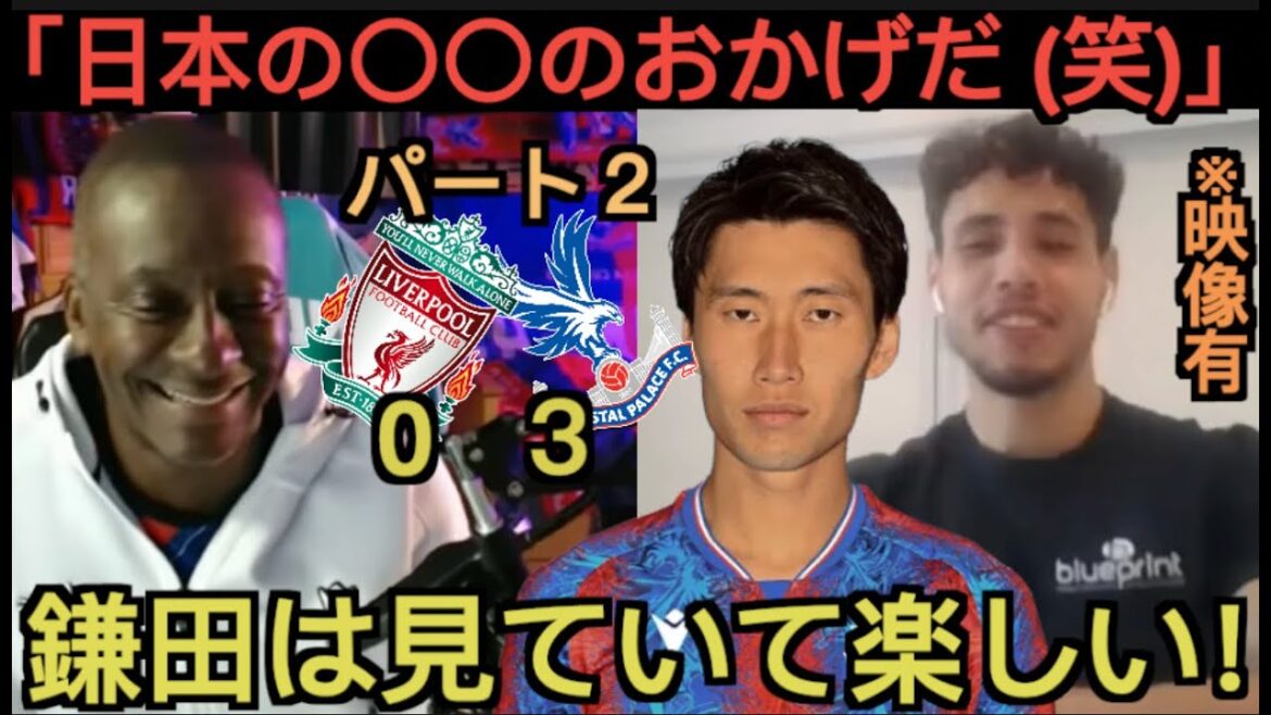[Partie 2]Un supporter local de Crystal Palace qui fait l'éloge du match de Daichi Kamata contre Liverpool !